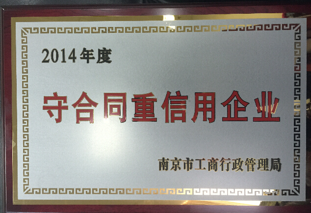 集团公司荣获2014年度南京市守合同重信用企业